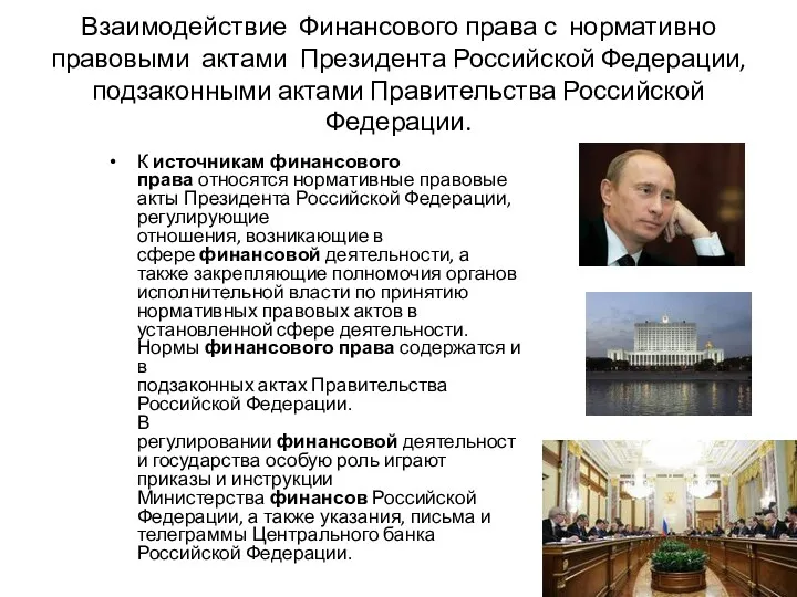 Взаимодействие Финансового права с нормативно правовыми актами Президента Российской Федерации,