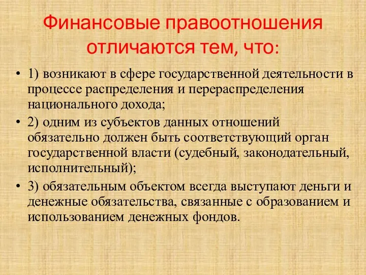 Финансовые правоотношения отличаются тем, что: 1) возникают в сфере государственной