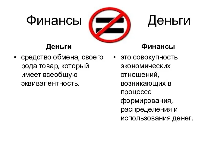 Финансы Деньги Деньги средство обмена, своего рода товар, который имеет