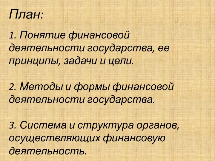 План: 1. Понятие финансовой деятельности государства, ее принципы, задачи и