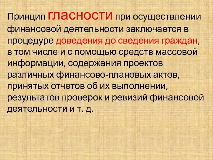 Принцип гласности при осуществлении финансовой деятельности заключается в процедуре доведения