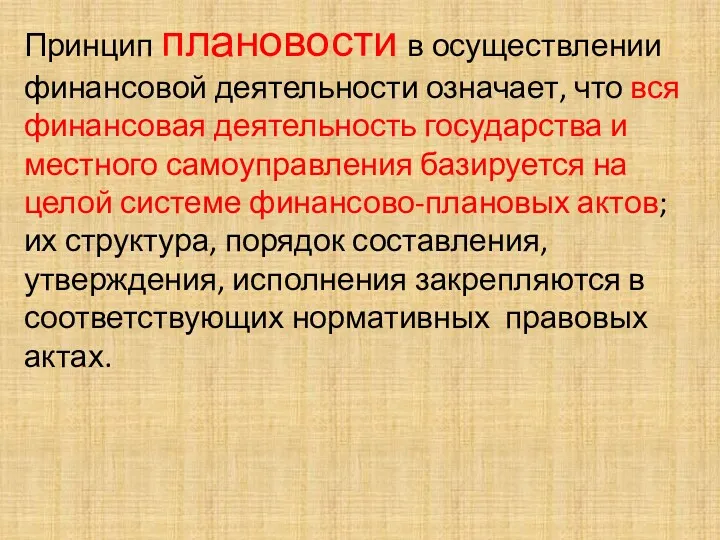 Принцип плановости в осуществлении финансовой деятельности означает, что вся финансовая