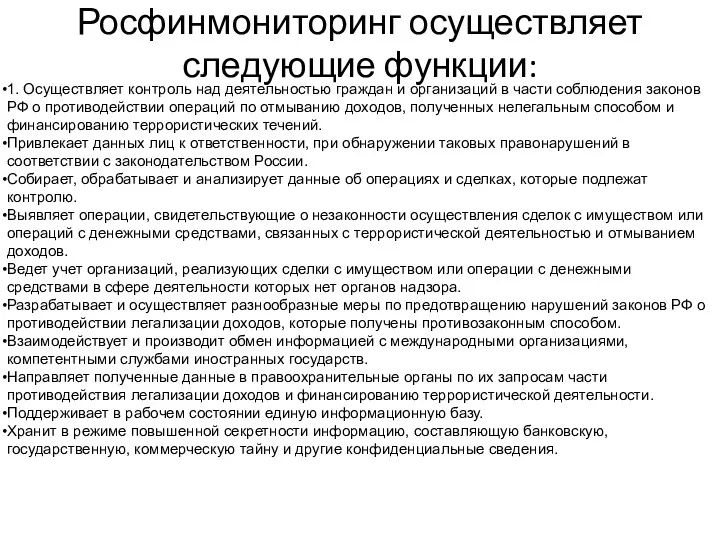 Росфинмониторинг осуществляет следующие функции: 1. Осуществляет контроль над деятельностью граждан