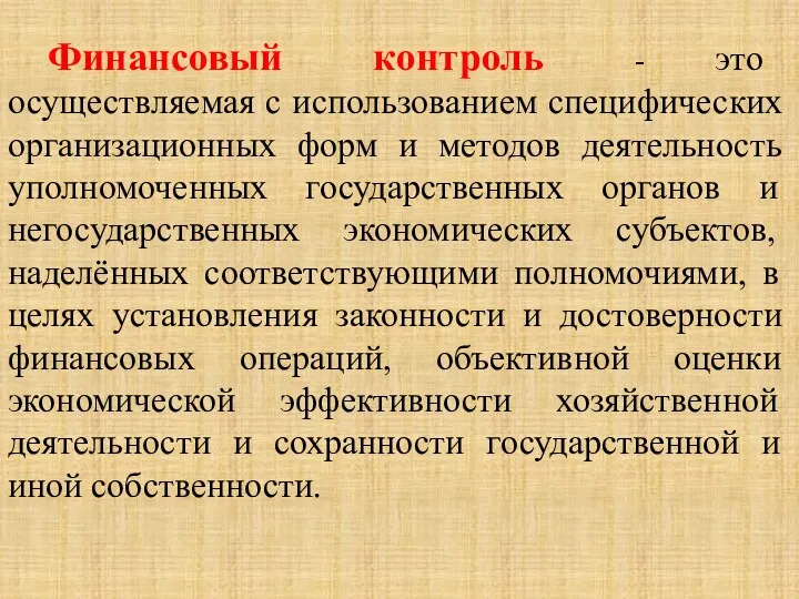 Финансовый контроль - это осуществляемая с использованием специфических организационных форм