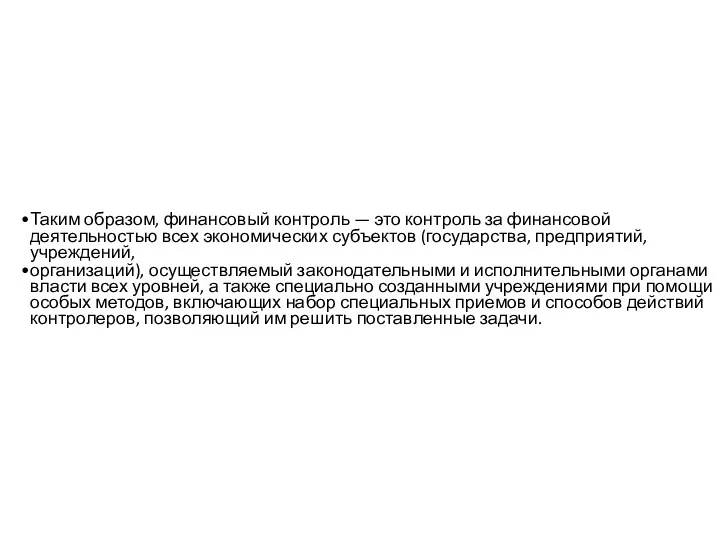 Таким образом, финансовый контроль — это контроль за финансовой деятельностью