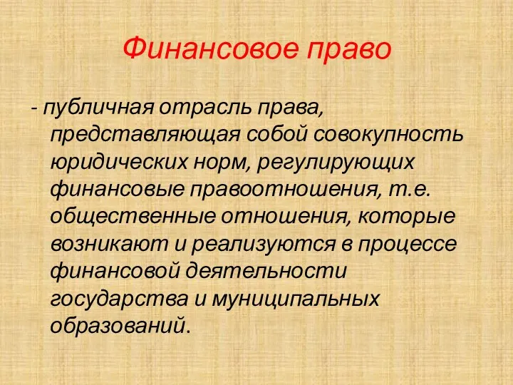 Финансовое право - публичная отрасль права, представляющая собой совокупность юридических