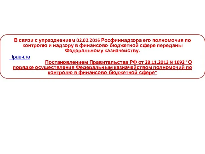 В связи с упразднением 02.02.2016 Росфиннадзора его полномочия по контролю