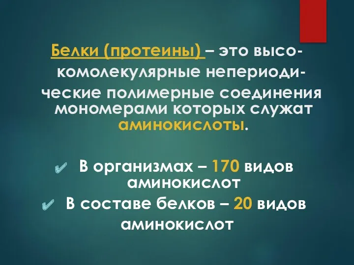 Белки (протеины) – это высо- комолекулярные непериоди- ческие полимерные соединения мономерами которых служат