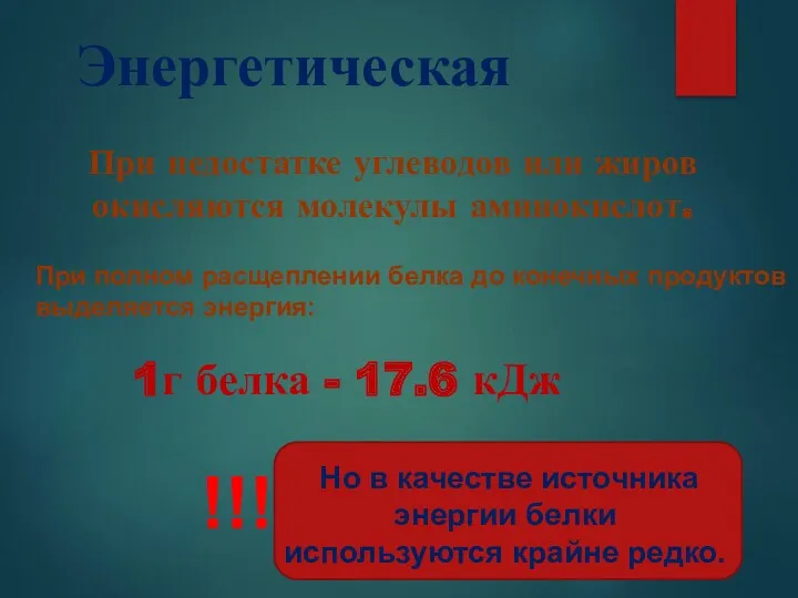 Энергетическая 1г белка - 17.6 кДж При недостатке углеводов или жиров окисляются молекулы