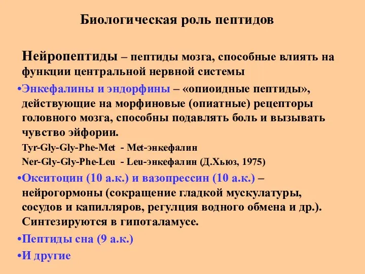 Биологическая роль пептидов Нейропептиды – пептиды мозга, способные влиять на