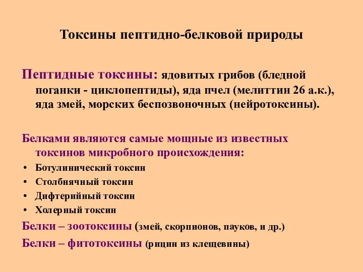 Токсины пептидно-белковой природы Пептидные токсины: ядовитых грибов (бледной поганки -