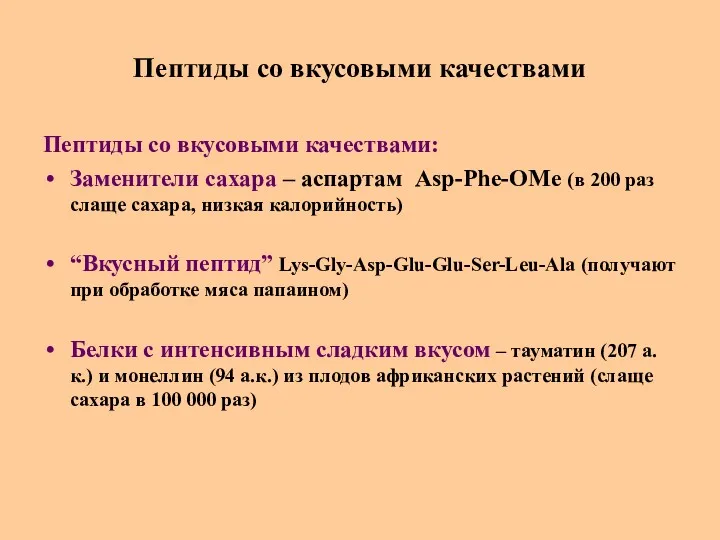 Пептиды со вкусовыми качествами Пептиды со вкусовыми качествами: Заменители сахара