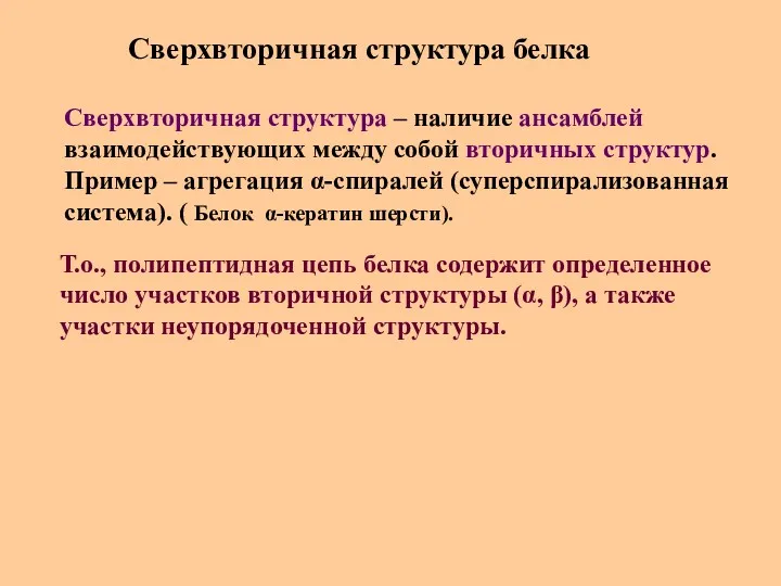 Сверхвторичная структура белка Сверхвторичная структура – наличие ансамблей взаимодействующих между