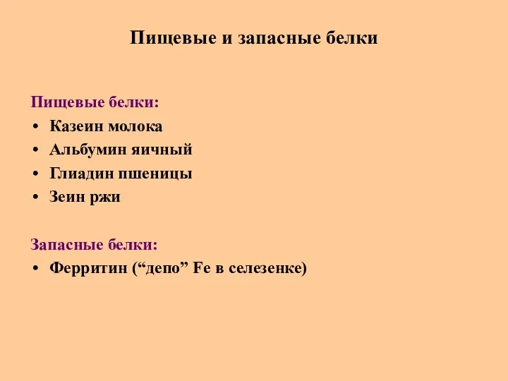 Пищевые и запасные белки Пищевые белки: Казеин молока Альбумин яичный