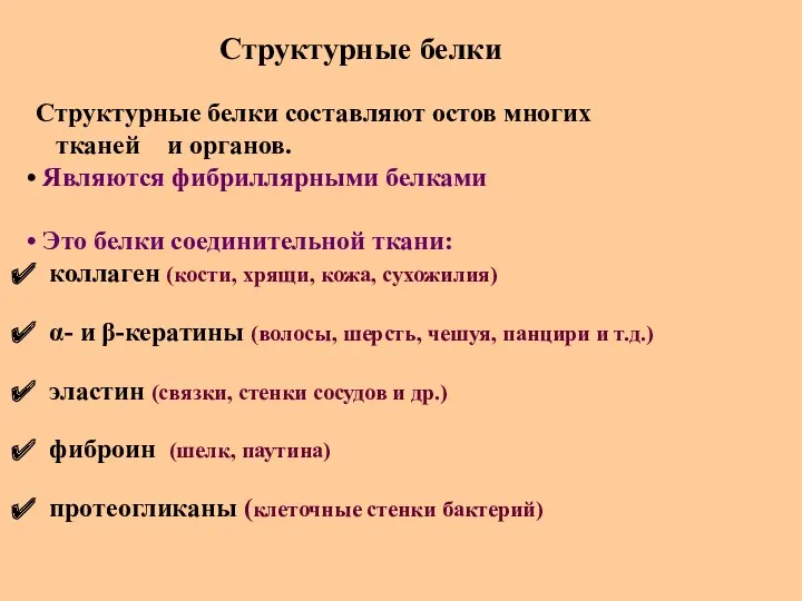 Структурные белки Структурные белки составляют остов многих тканей и органов.