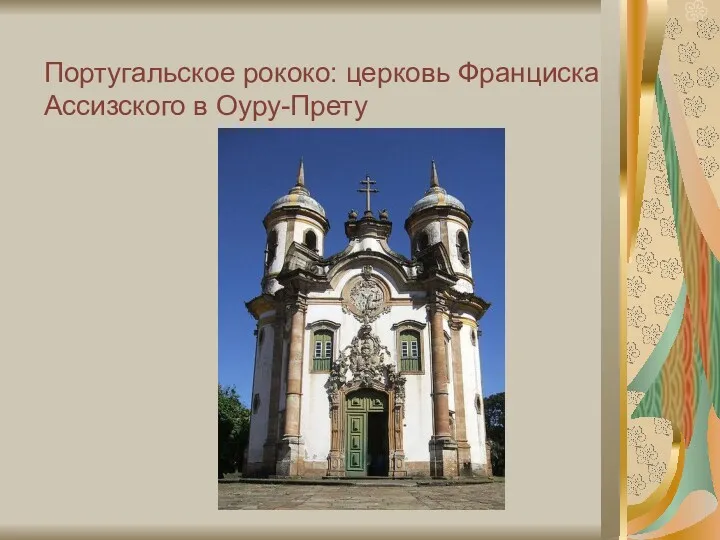 Португальское рококо: церковь Франциска Ассизского в Оуру-Прету