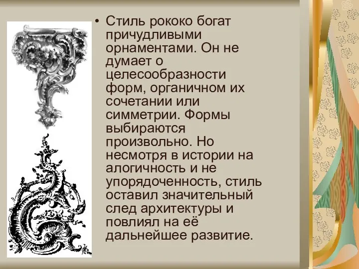 Стиль рококо богат причудливыми орнаментами. Он не думает о целесообразности