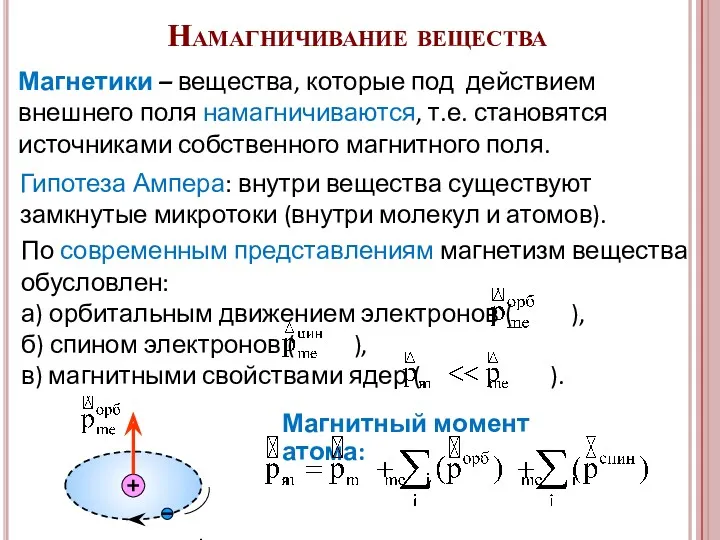 Магнетики – вещества, которые под действием внешнего поля намагничиваются, т.е.