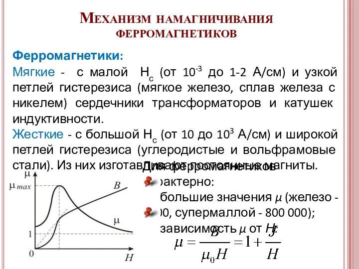 Механизм намагничивания ферромагнетиков Мягкие - с малой Нс (от 10-3