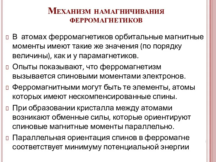 В атомах ферромагнетиков орбитальные магнитные моменты имеют такие же значения