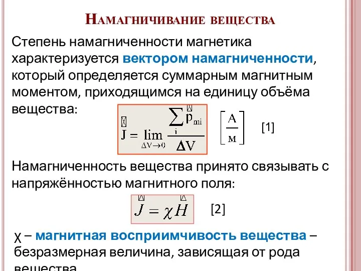 [1] Намагничивание вещества Степень намагниченности магнетика характеризуется вектором намагниченности, который