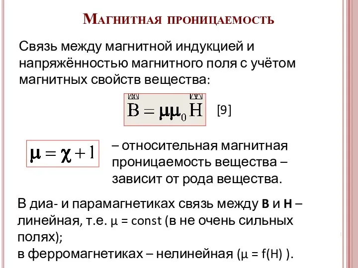 В диа- и парамагнетиках связь между B и H –