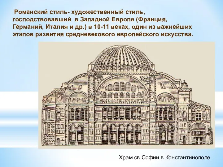 Романский стиль- художественный стиль, господствовавший в Западной Европе (Франция, Германий, Италия и др.)