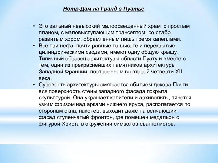 Это зальный невысокий малоосвещенный храм, с простым планом, с маловыступающим трансептом, со слабо