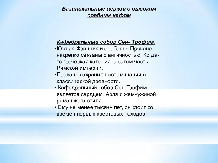 Кафедральный собор Сен- Трофим. Южная Франция и особенно Прованс накрепко