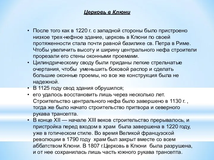 После того как в 1220 г. с западной стороны было пристроено низкое трех-нефное