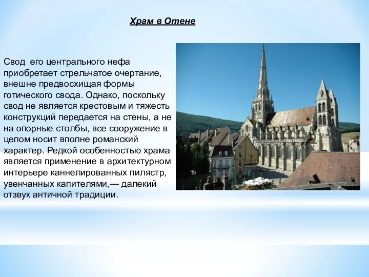 Храм в Отене Свод его центрального нефа приобретает стрельчатое очертание,