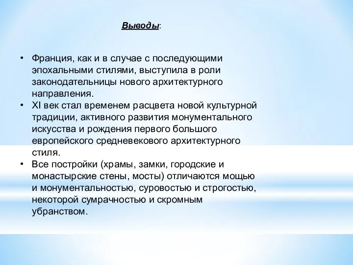 Франция, как и в случае с последующими эпохальными стилями, выступила в роли законодательницы