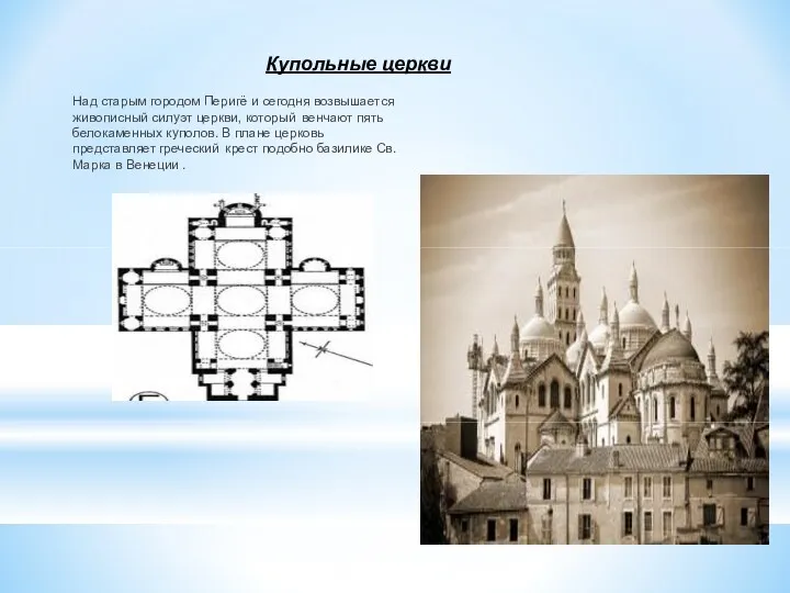 Над старым городом Перигё и сегодня возвышается живописный силуэт церкви, который венчают пять
