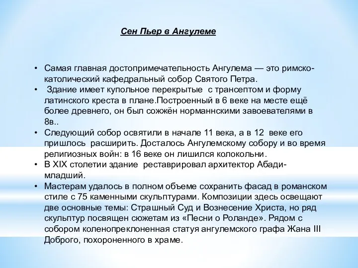 Сен Пьер в Ангулеме Самая главная достопримечательность Ангулема — это римско-католический кафедральный собор