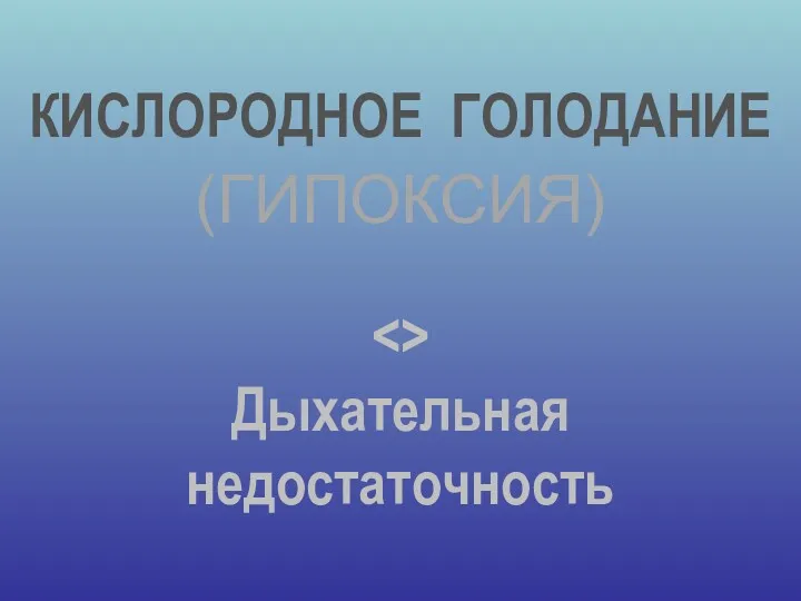 Кислородное голодание, гипоксия. Дыхательная недостаточность