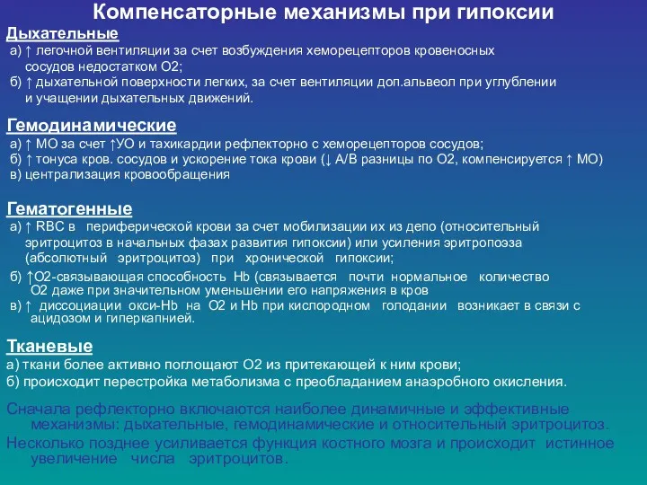 Компенсаторные механизмы при гипоксии Дыхательные а) ↑ легочной вентиляции за