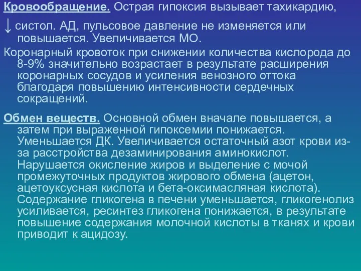 Кровообращение. Острая гипоксия вызывает тахикардию, ↓ систол. АД, пульсовое давление