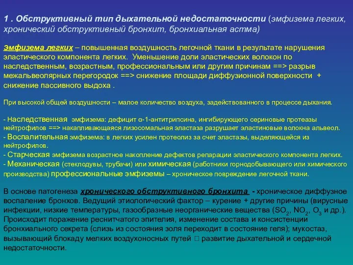 1 . Обструктивный тип дыхательной недостаточности (эмфизема легких, хронический обструктивный