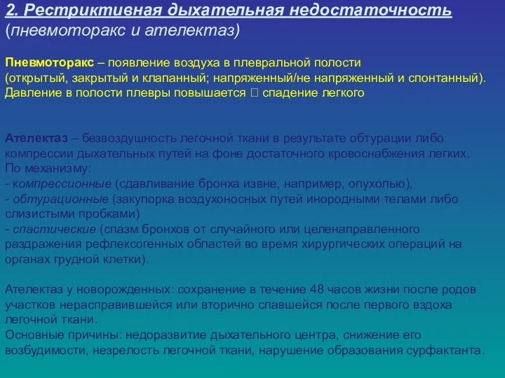 2. Рестриктивная дыхательная недостаточность (пневмоторакс и ателектаз) Пневмоторакс – появление