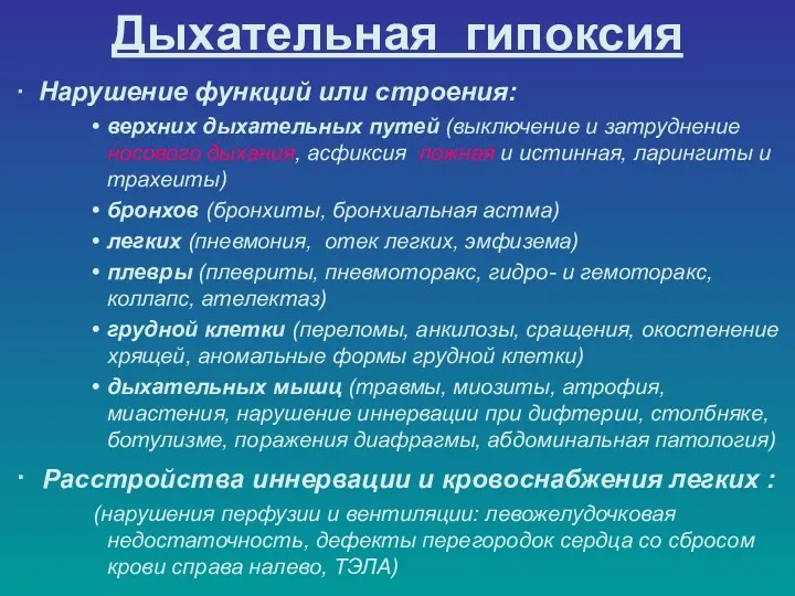 Дыхательная гипоксия ∙ Нарушение функций или строения: верхних дыхательных путей