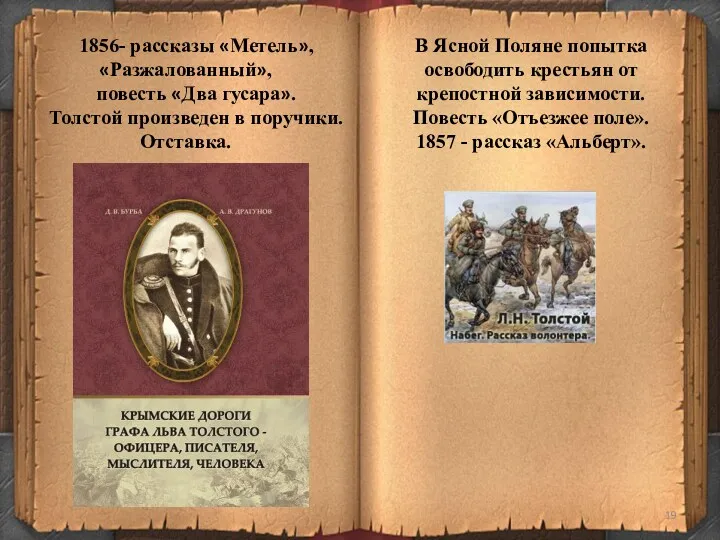 1856- рассказы «Метель», «Разжалованный», повесть «Два гусара». Толстой произведен в