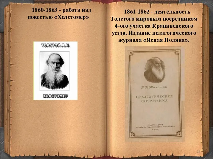 1860-1863 - работа над повестью «Холстомер» 1861-1862 - деятельность Толстого