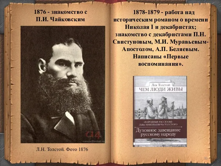 1876 - знакомство с П.И. Чайковским 1878-1879 - работа над