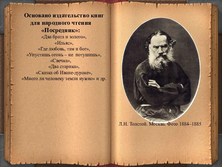 Основано издательство книг для народного чтения «Посредник»: «Два брата и