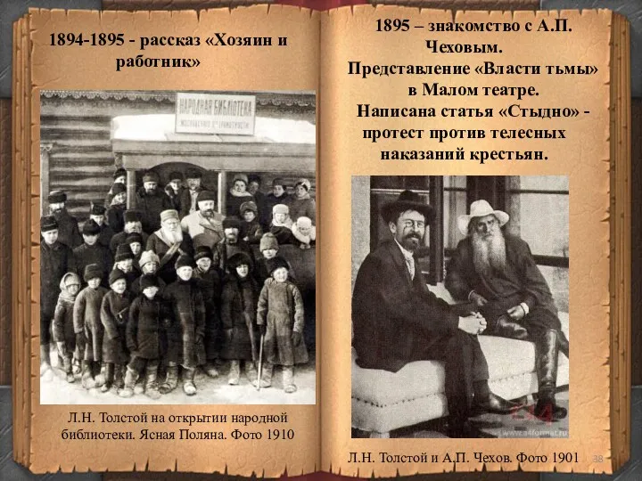 1894-1895 - рассказ «Хозяин и работник» 1895 – знакомство с