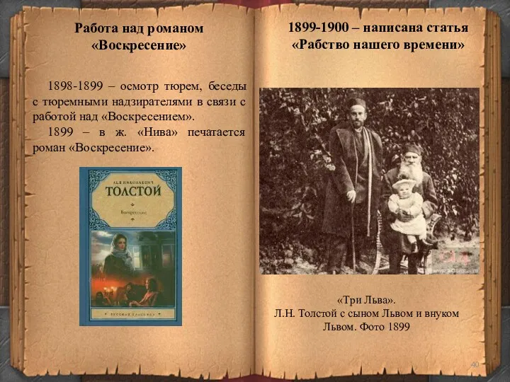 1898-1899 – осмотр тюрем, беседы с тюремными надзирателями в связи