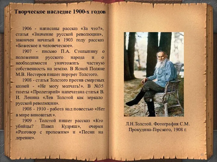 1906 - написаны рассказ «За что?», статья «Значение русской революции»,