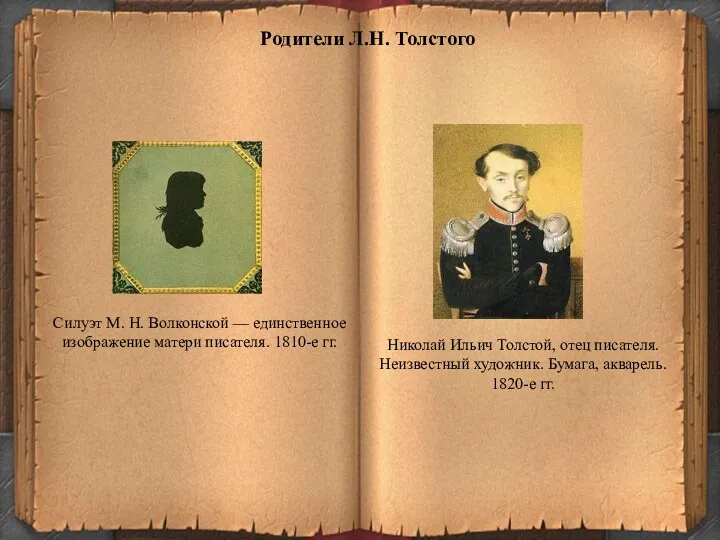 Родители Л.Н. Толстого Николай Ильич Толстой, отец писателя. Неизвестный художник.