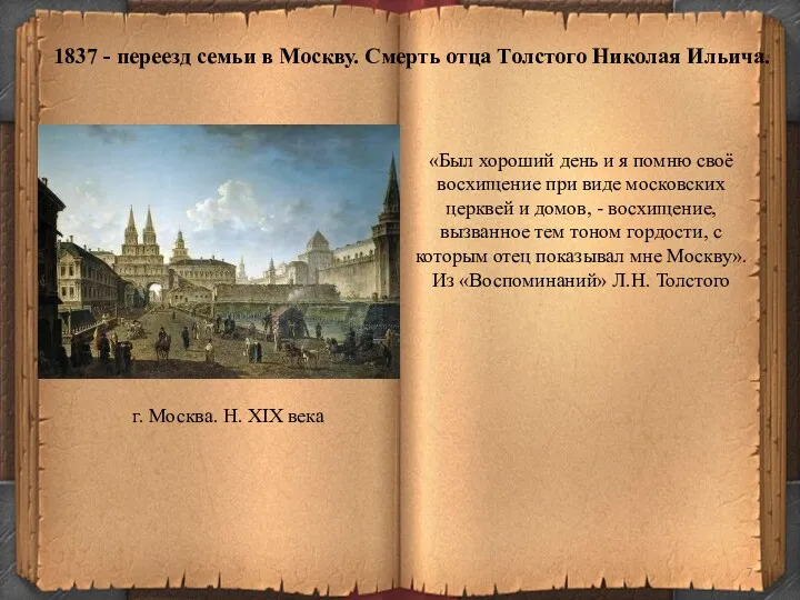 1837 - переезд семьи в Москву. Смерть отца Толстого Николая