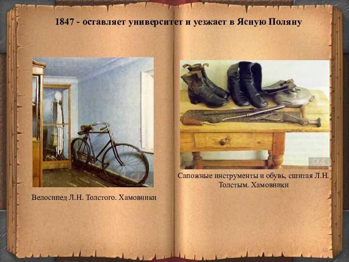 1847 - оставляет университет и уезжает в Ясную Поляну Велосипед